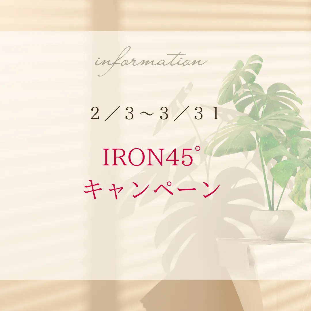 【2/3～3/31　IRON45°キャンペーン】北九州市サロン｜aroma & healing salon ylangylang.